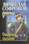 Софронов Вячеслав Юрьевич Сибирские сказания. С/с