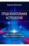 Филиппова Людмила Предсказательная астрология. Афетические таблицы