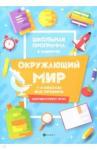 Хуснутдинова Фируза Насибуловна Окружающий мир: 1-4 классы: все правила