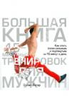 Йегер Селин Большая книга 15-минутных тренировок для мужчин