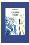 Драйзер Теодор Американская трагедия. В двух томах. ч.2