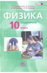 Генденштейн Лев Элевич Физика 10кл [Учебник в 2ч комп.]Баз. ур.ч.2 Задачн