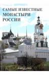 Пантилеева А. И. Самые известные монастыри России