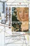 Бычкова Людмила Сергеевна Творчество и чудотворчество.Живая классика иск.