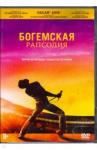 Сингер Брайан DVD Богемская рапсодия + артбук/карточки