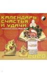 70009 2020 Календарь счастья и удачи