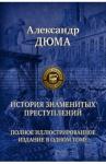 Дюма Александр История знаменитых преступлений. Полн илл изд в 1т