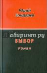 Бондарев Юрий Васильевич Выбор