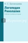 Балакирева А. С. Логопедия. Ринолалия. 2-е изд., испр. Учеб.пособие