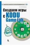 Астахова Ксения Ивановна Создаем игры с Kodu Game Lab