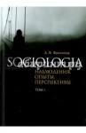 Sociologia: наблюдения, опыты, перспективы. Том 1