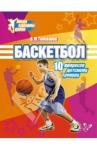Голованов Всеволод Максимович Баскетбол.10 вопросов детскому тренеру.