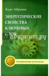 Абрахам Курт Энергетические свойства ключевых слов