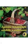 45004 2020 Календарь Лунный календарь сад и огород