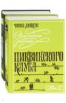 Диккенс Чарльз Замогильные записки Пиквикского клуба" в 2-х томах"