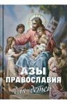 Фомин Алексей В. Азы Православия для детей.Как объяснить ребенку