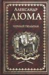 Дюма Александр Черный тюльпан. Жорж