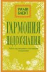 Блект Рами Гармония подсознания: работа над эмоциями