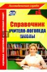 Афонькина Юлия Александровна Справочник учителя-логопеда школы