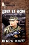 Берег Игорь  Дорога на восток