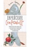 Гершзон Роман Еврейские сокровища. Кухня наших бабушек и мам