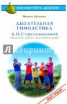 Щетинин Михаил Николаевич Посоветуйте,доктор!Дыхательная гимнастика А.Н.Стре