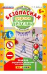 Бабина Раиса Петровна Безопасная дорога детства. Р/т. с накл. 5+. Подгот