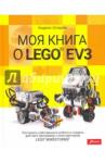 Штадлер Андреас Моя книга о LEGO EV3