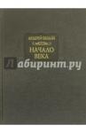 Белый Андрей Начало века. Берлинская редакция. 1923