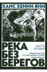 Янн Ханс Хенни Река без берегов. Св. Густава Аниаса Хорна ч2 Кн2