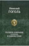 Гоголь Николай Васильевич Полное собрание сочинений в одном томе