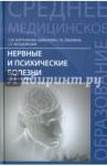 Бортникова Светлана Марковна Нервные и психические болезни. Учебное пособие