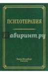 Шамрей Владислав Казимирович Психотерапия Издание 2