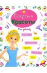 Ленарская Александра Энциклопедия для девочек. Секреты красоты