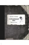 Брюсов Валерий Яковлевич Серебряный век. Письма и стихи