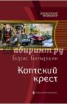 Батыршин Борис Борисович Коптский крест