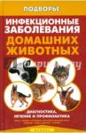 Моисеенко Л. С. Инфекционные заболевания домашних животных