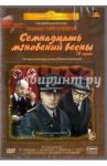 Лиознова Татьяна 3DVD Семнадцать мгновений весны. 12 серий