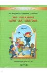 Вахрушев Александр Александрович По планете шаг за шагом ч1 [Пос.д/ком.развит.4-5л]