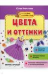 Алексеева Юлия Цвета и оттенки: книжка с наклейками