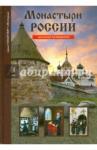 Афонькин Сергей Юрьевич Монастыри России. Школьный путеводитель