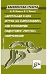 Якимов Анатолий Михайлович Настольная книга бегуна на выносливость