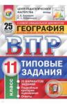 Банников Сергей Валерьевич ВПР География 11кл. 25 вариантов. ТЗ