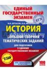 Артасов Игорь Анатольевич ЕГЭ История [Большой сборник темат.заданий]