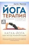 Фролов Артем Владимирович Йогатерапия. Практическое руководство 2изд