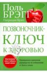 Брэгг Поль Позвоночник - ключ к здоровью