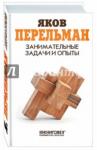 Перельман Яков Исидорович Занимательные задачи и опыты