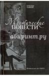 Чаянов Александр Васильевич Мистические повести Александр Чаянов