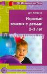 Колдина Дарья Николаевна Игровые занятия с детьми 2-3 лет
