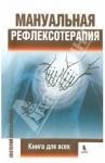 Котельницкий Анатолий Мануальная рефлексотерапия: книга для всех